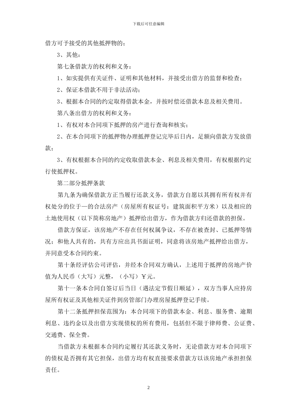 民间借款合同汇总五篇_第2页