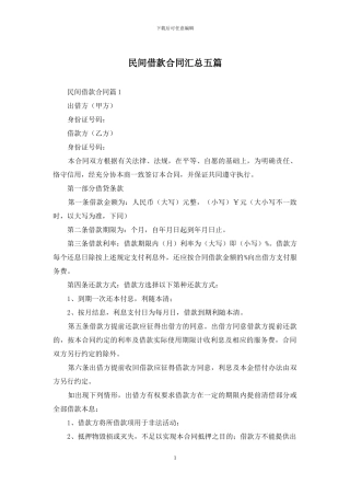 民间借款合同汇总五篇