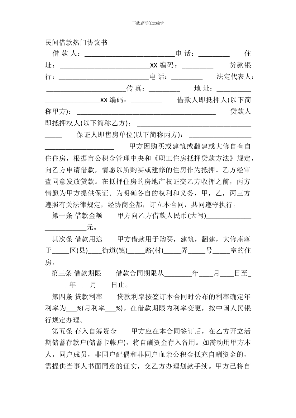 民间借款热门协议书_第2页