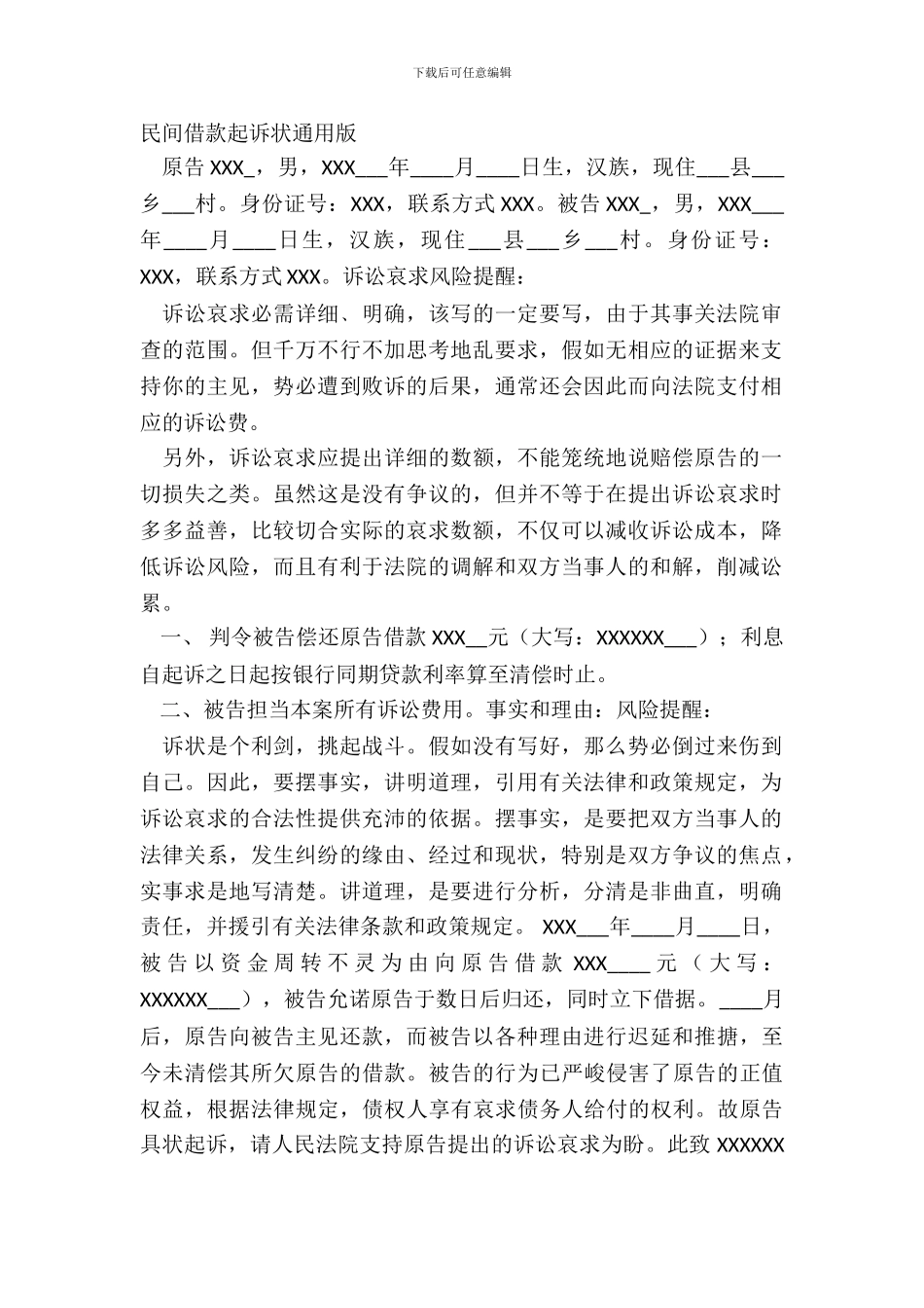 民间借款起诉状通用版_第2页