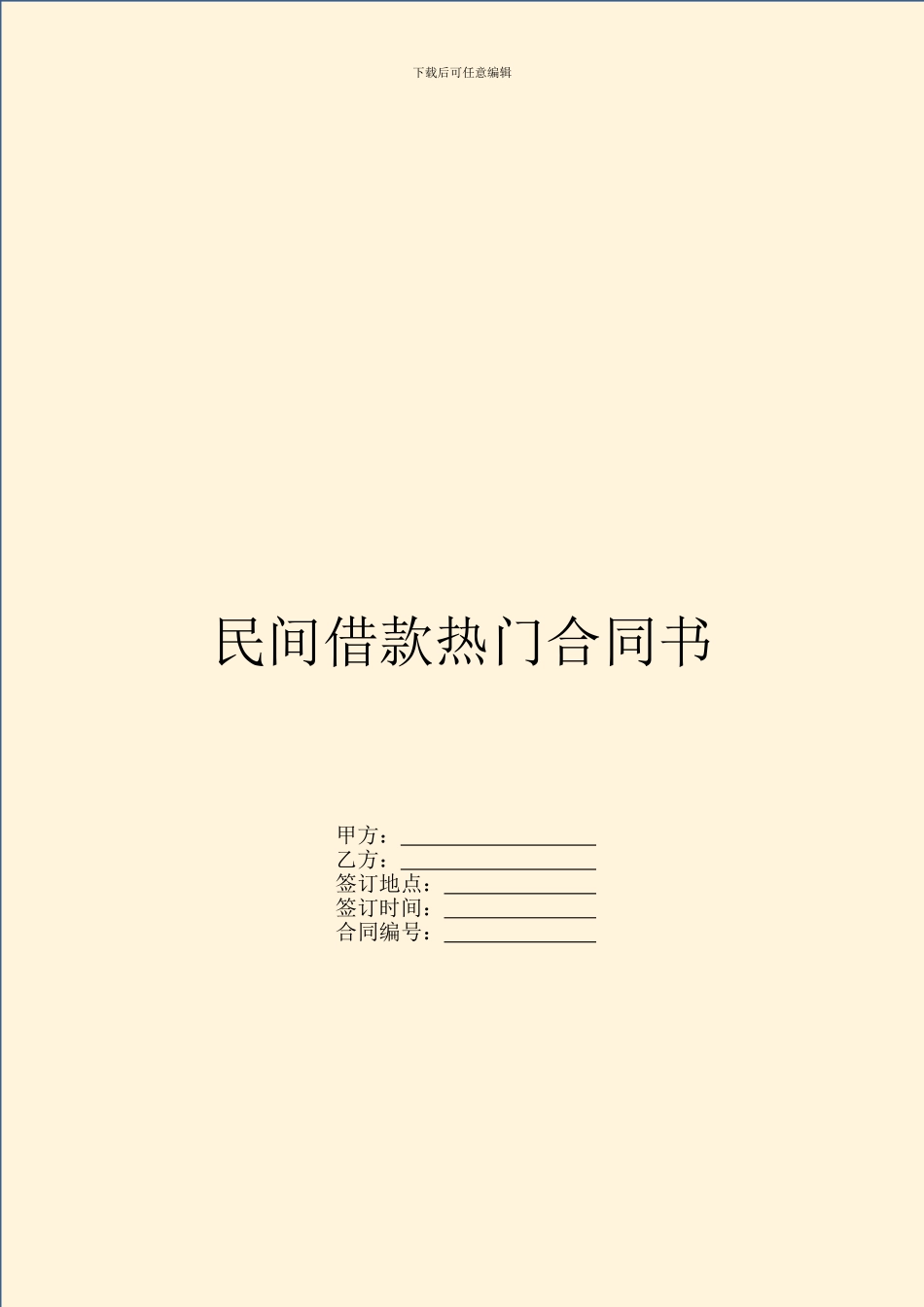 民间借款热门合同书_第1页