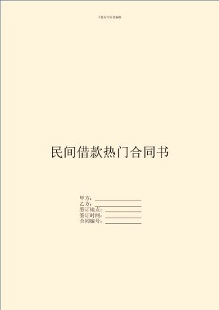 民间借款热门合同书