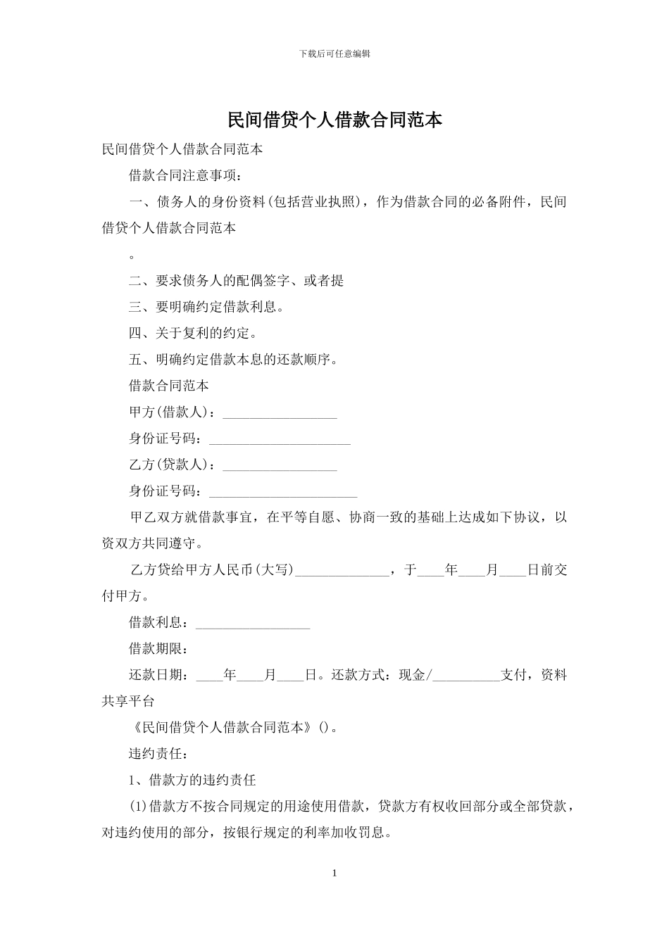 民间借贷个人借款合同范本_第1页