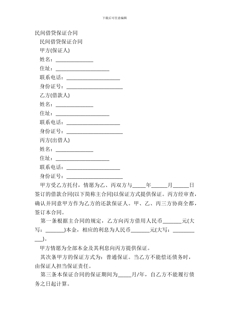 民间借贷保证合同_第2页