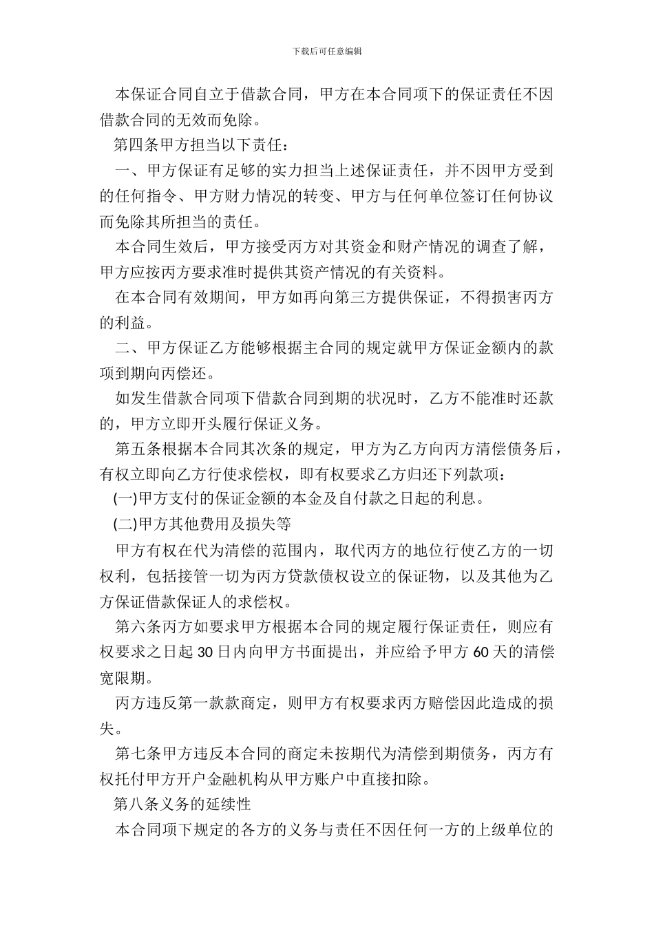 民间借贷保证合同_第3页