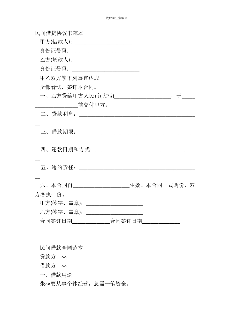 民间借贷协议书范本_第2页