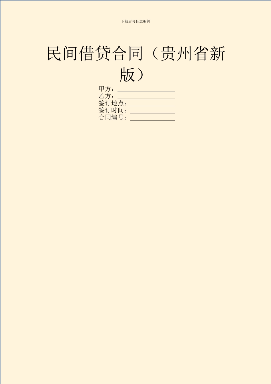 民间借贷合同(贵州省新版)_第1页