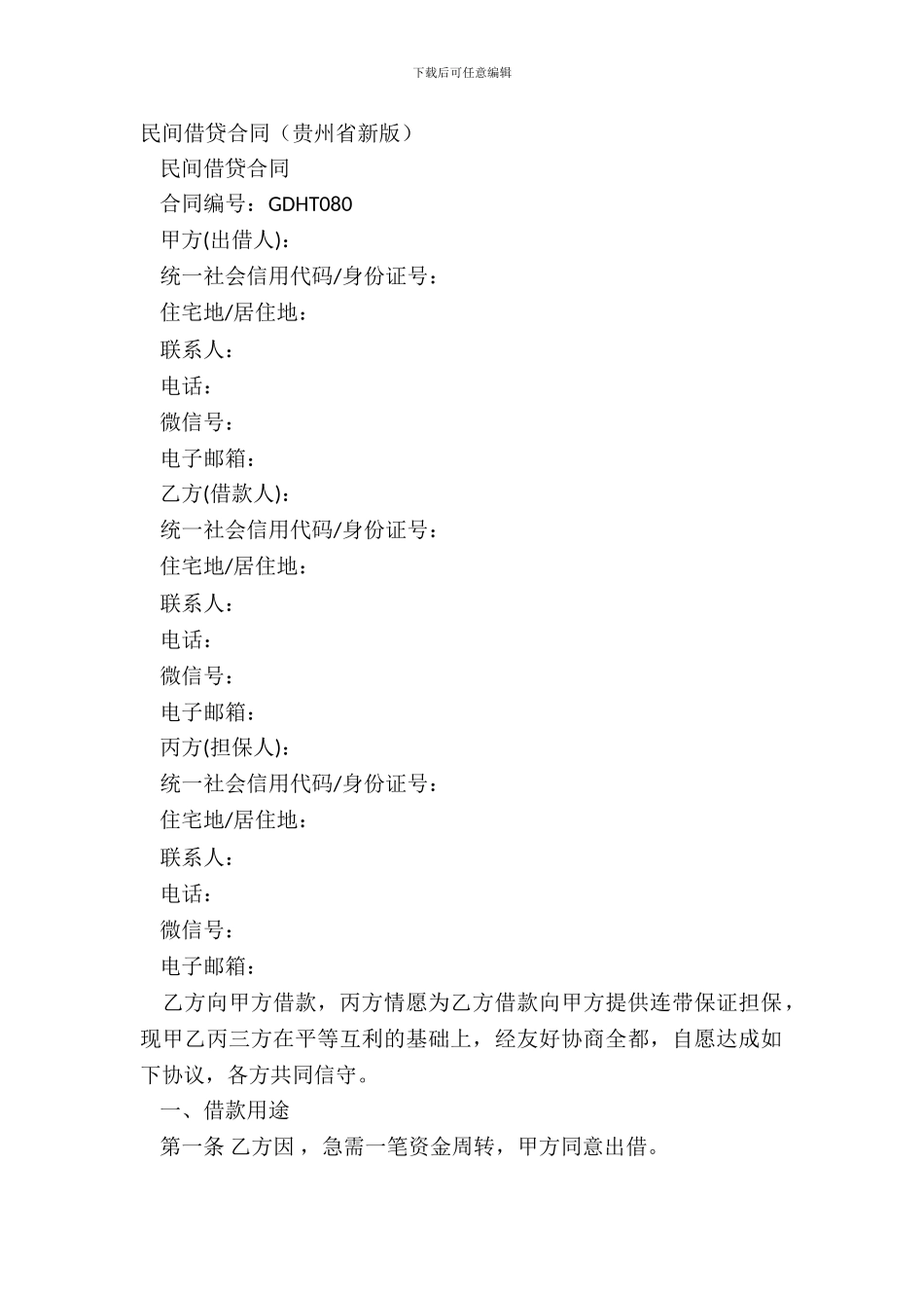 民间借贷合同(贵州省新版)_第2页