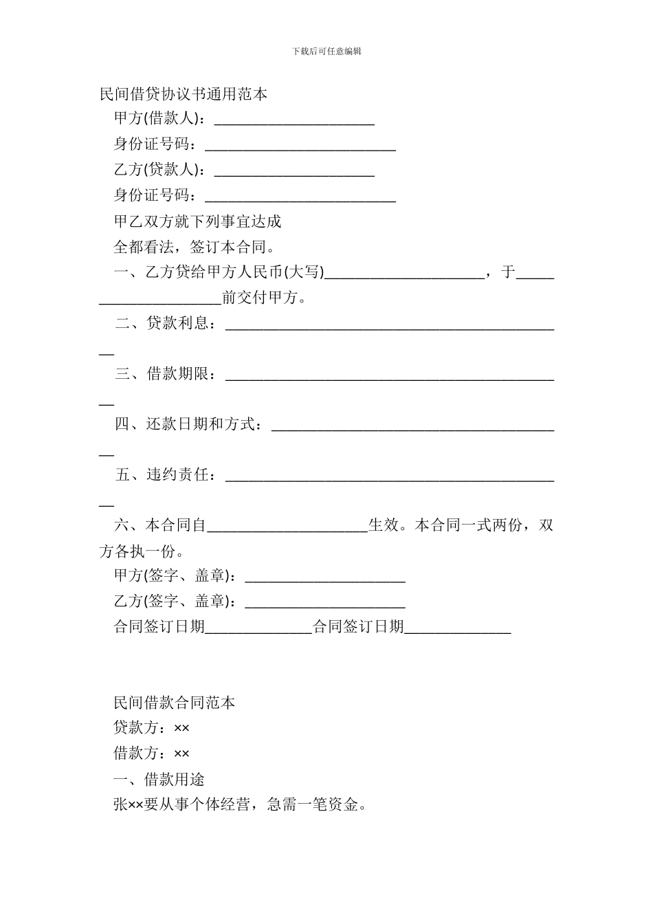 民间借贷协议书通用范本_第2页