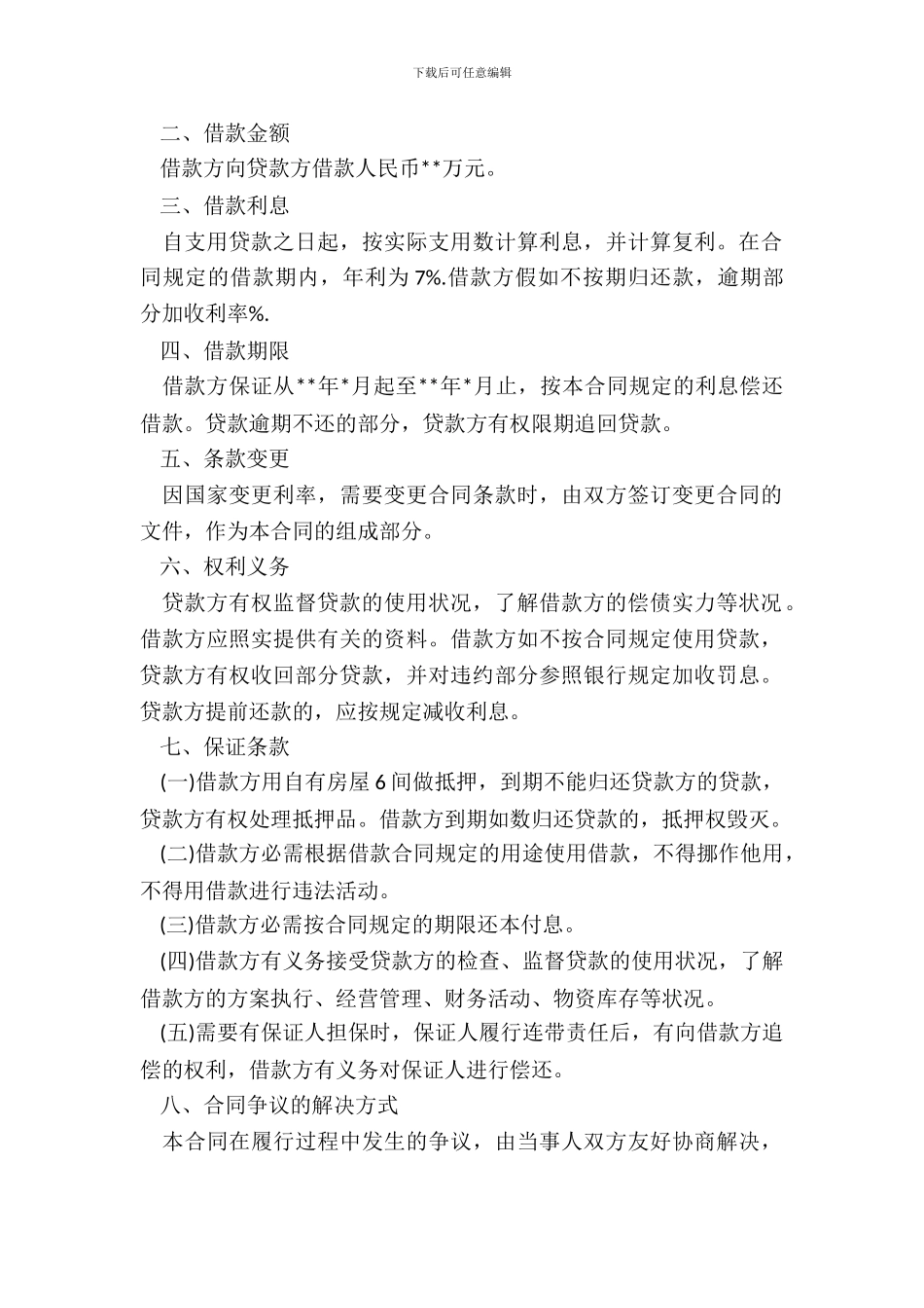 民间借贷协议书通用范本_第3页