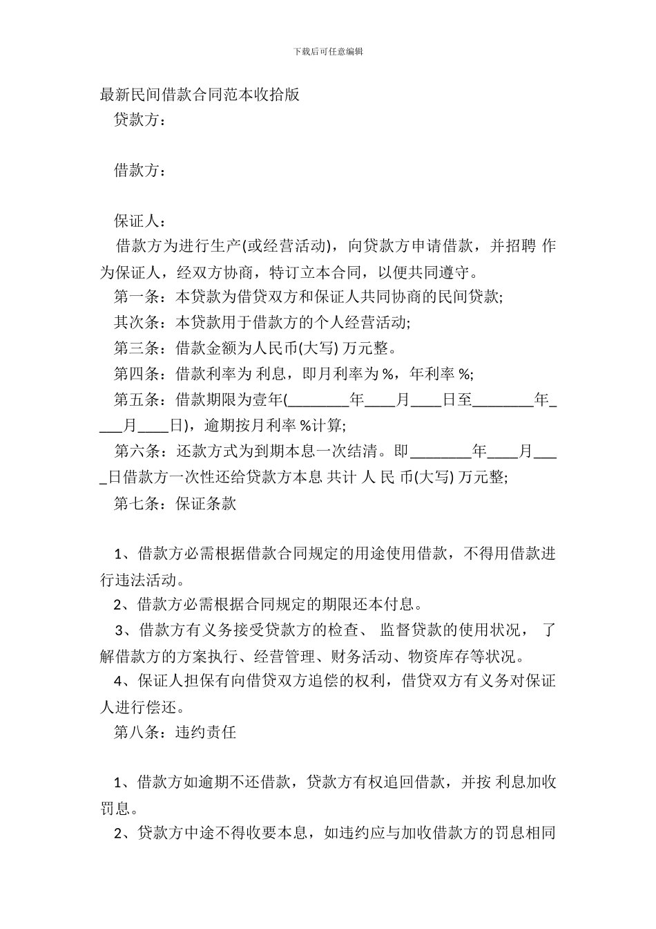 民间借款合同范本整理版_第2页