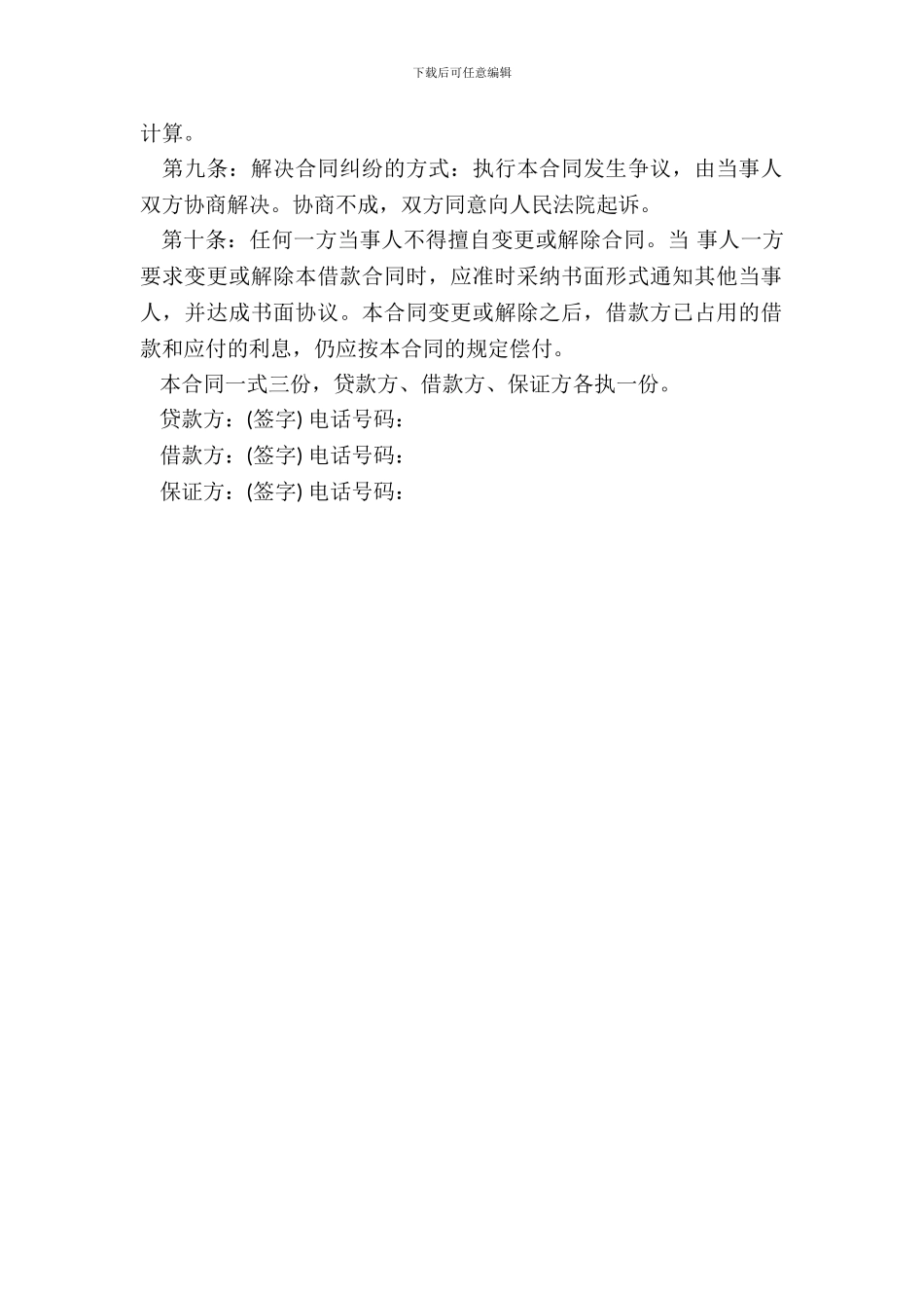 民间借款合同范本整理版_第3页