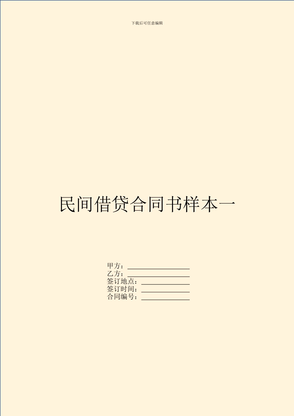 民间借贷合同书样本一_第1页
