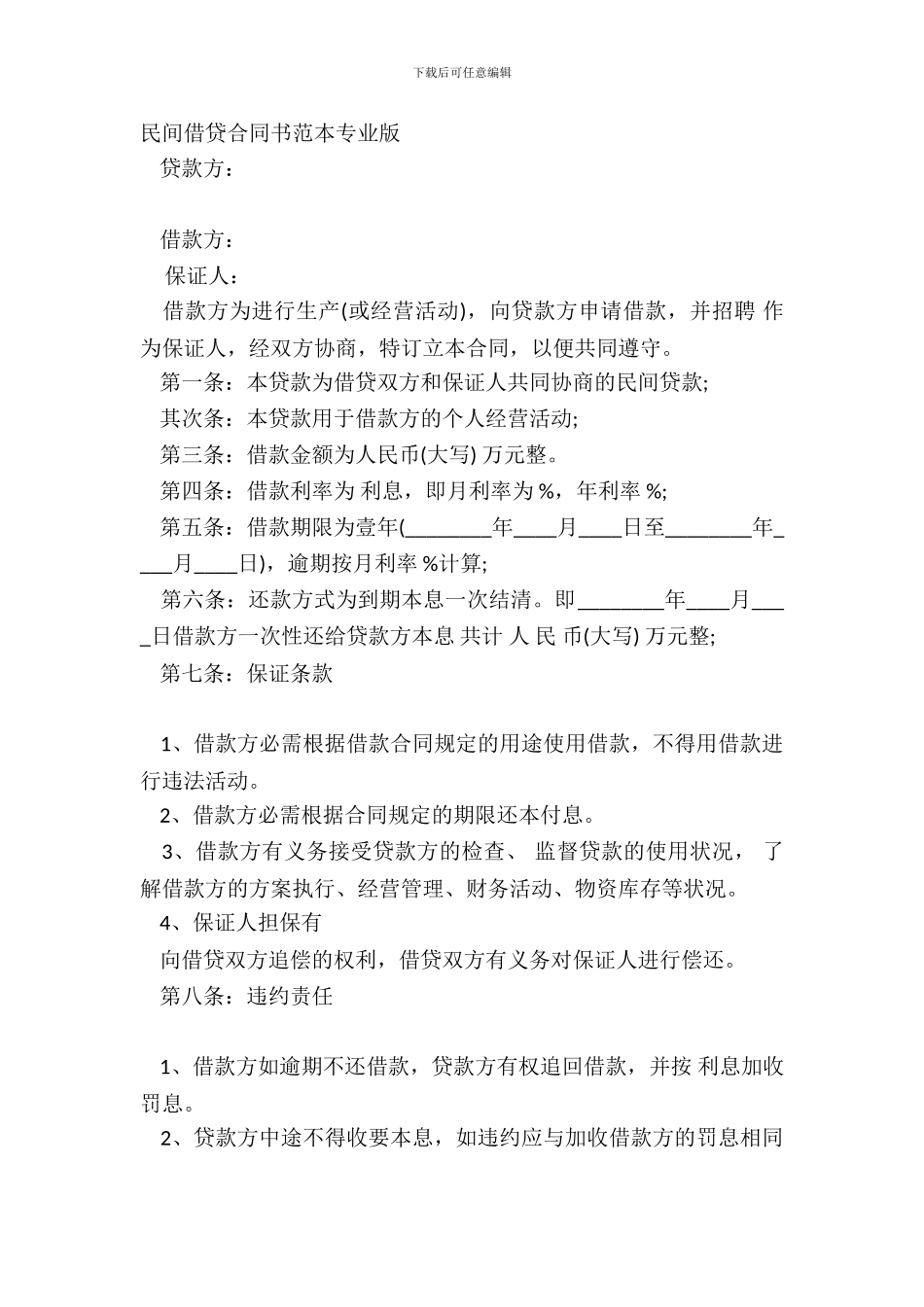 民间借贷合同书范本专业版_第2页
