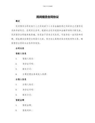 民间借贷合同协议