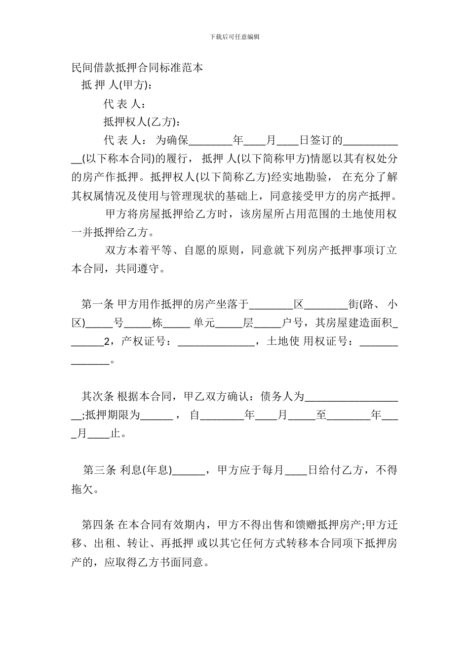 民间借款抵押合同标准范本_第2页