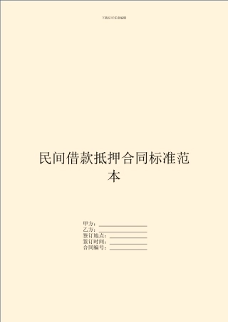 民间借款抵押合同标准范本