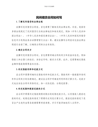 民间借贷合同如何写