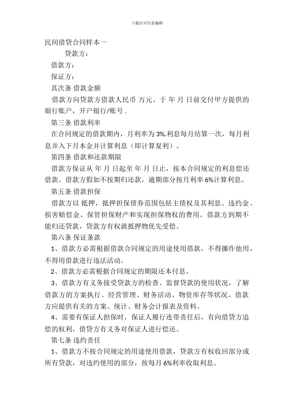 民间借贷合同样本一_第2页