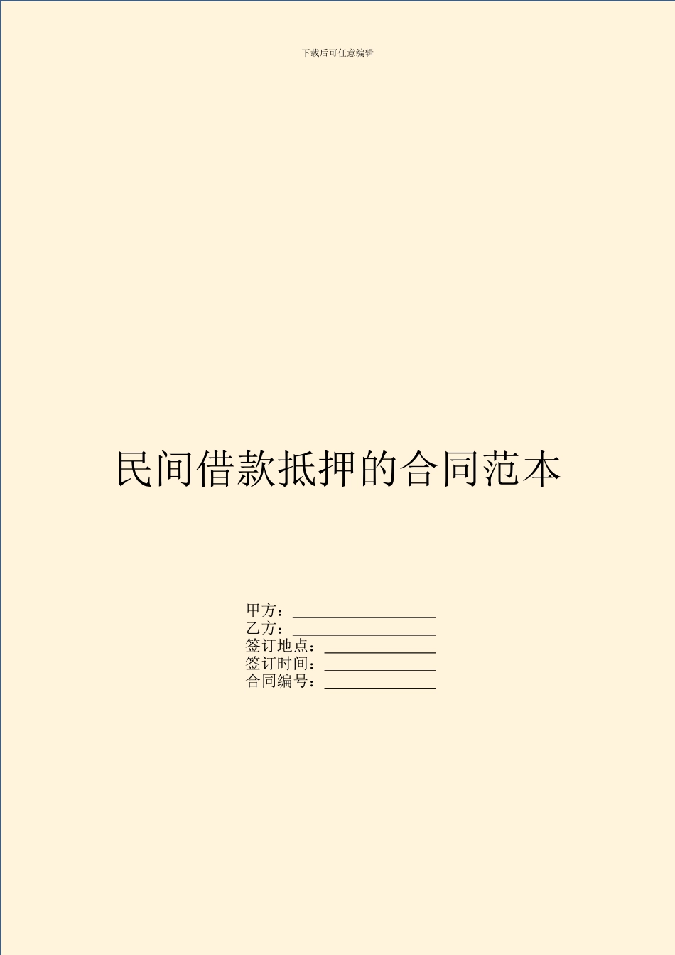 民间借款抵押的合同范本_第1页