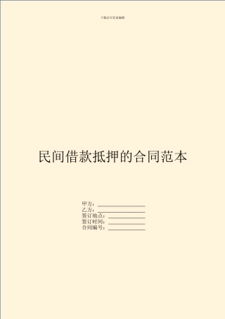 民间借款抵押的合同范本