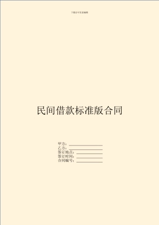 民间借款标准版合同