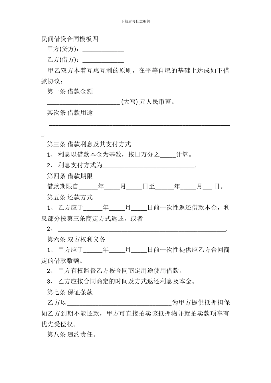 民间借贷合同模板四_第2页