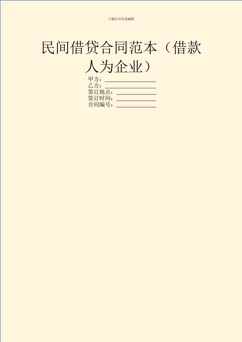 民间借贷合同范本(借款人为企业)_第1页