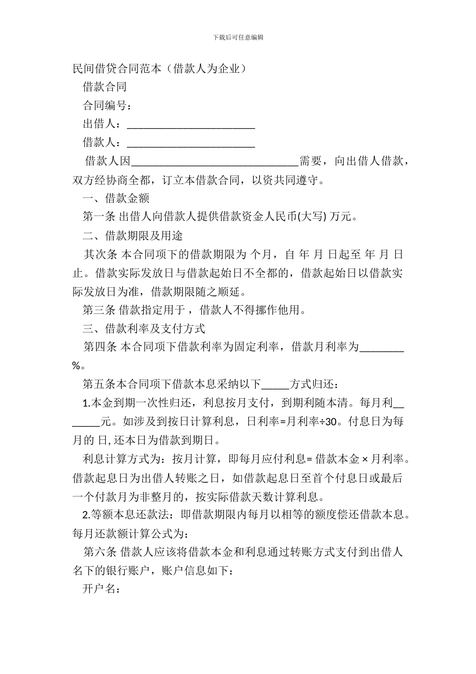 民间借贷合同范本(借款人为企业)_第2页