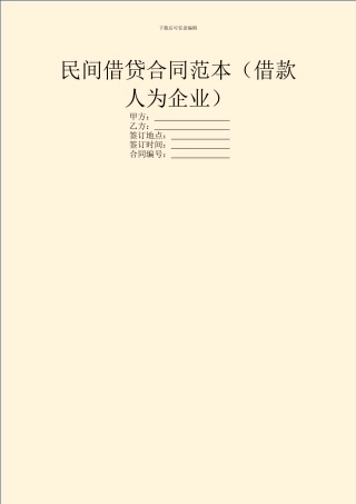 民间借贷合同范本(借款人为企业)