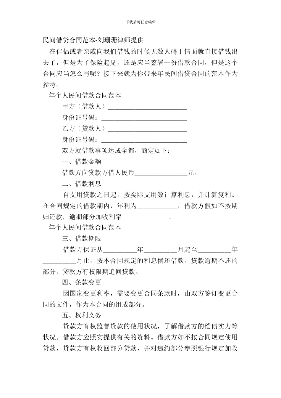 民间借贷合同范本-刘珊珊律师提供_第2页