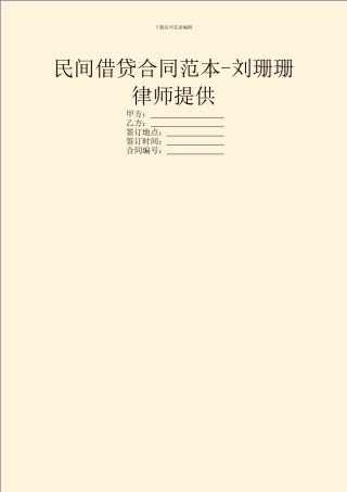 民间借贷合同范本-刘珊珊律师提供
