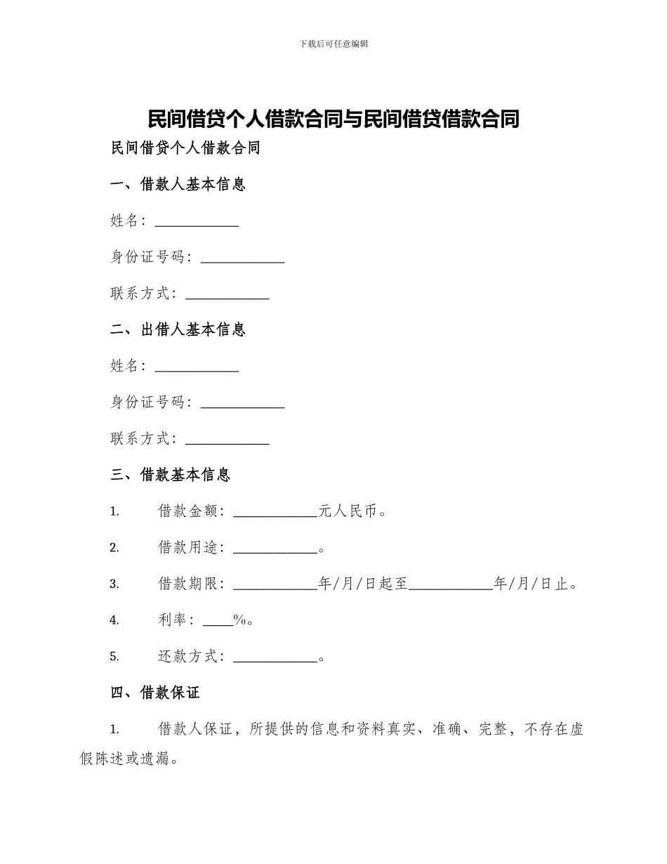 民间借贷个人借款合同与民间借贷借款合同_第1页