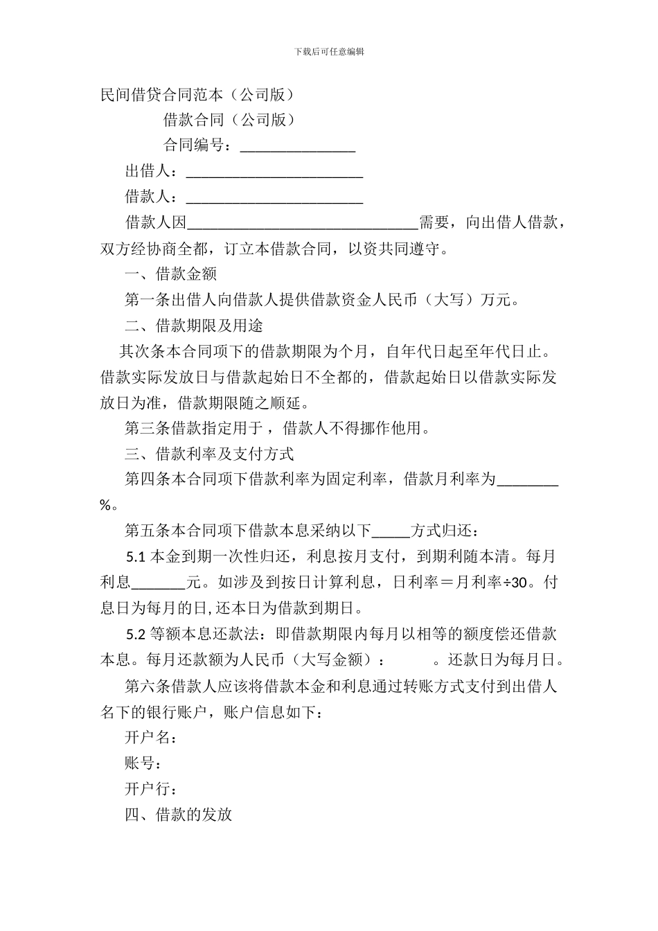 民间借贷合同范本(公司版)_第2页