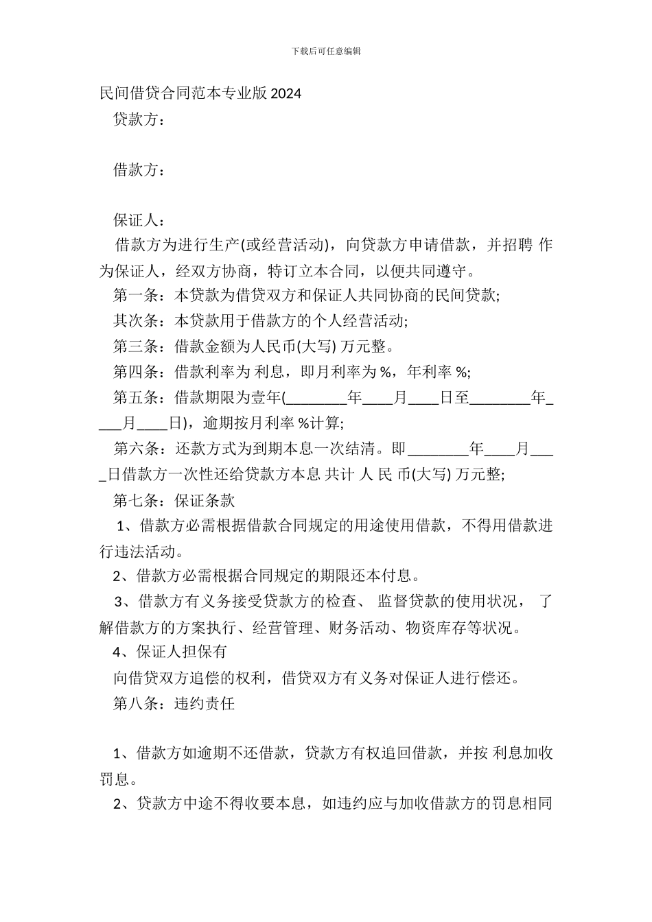 民间借贷合同范本专业版20XX_第2页