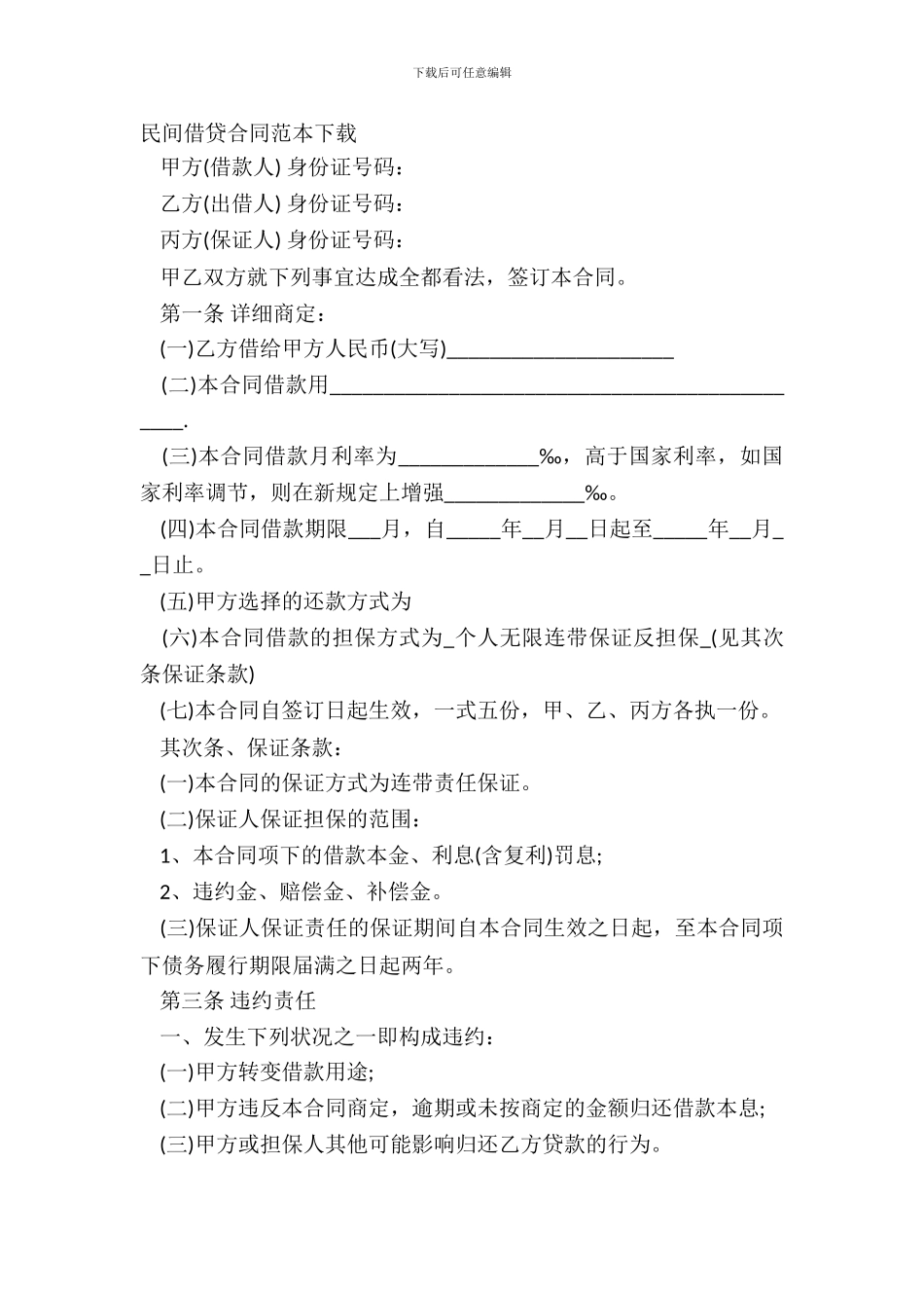 民间借贷合同范本下载_第2页