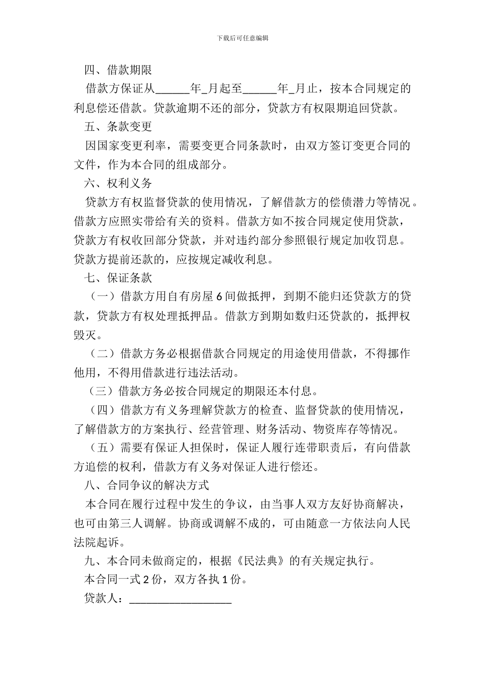 民间借贷合同范本怎么写_第3页