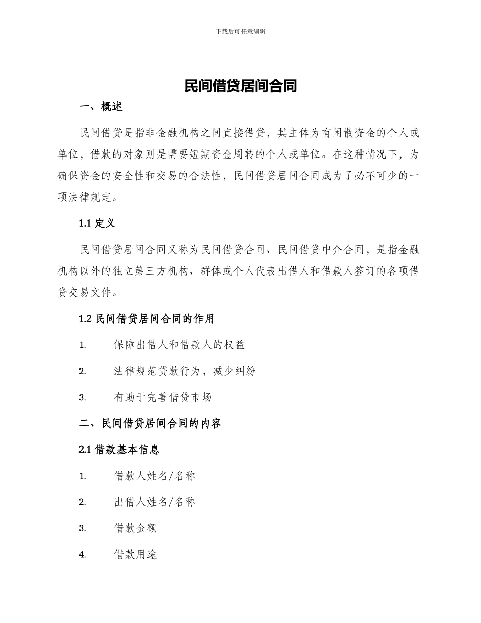 民间借贷居间合同_第1页