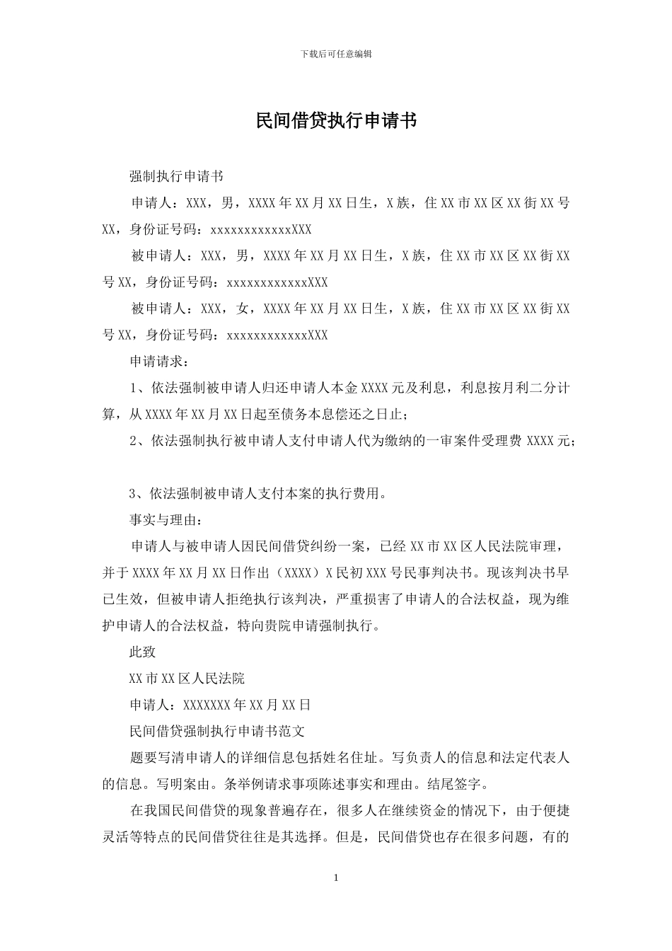 民间借贷执行申请书_第1页
