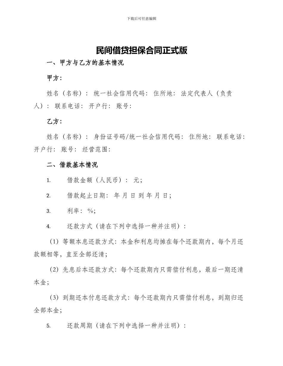 民间借贷担保合同正式版_第1页