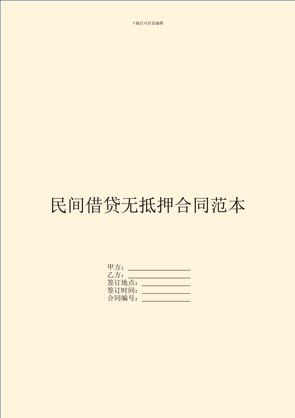 民间借贷无抵押合同范本_第1页