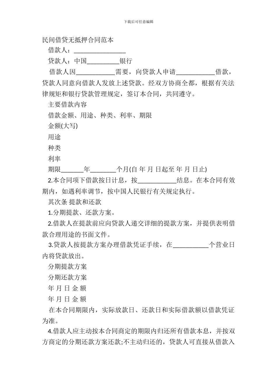民间借贷无抵押合同范本_第2页