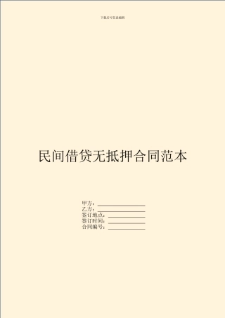 民间借贷无抵押合同范本