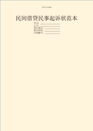民间借贷民事起诉状范本