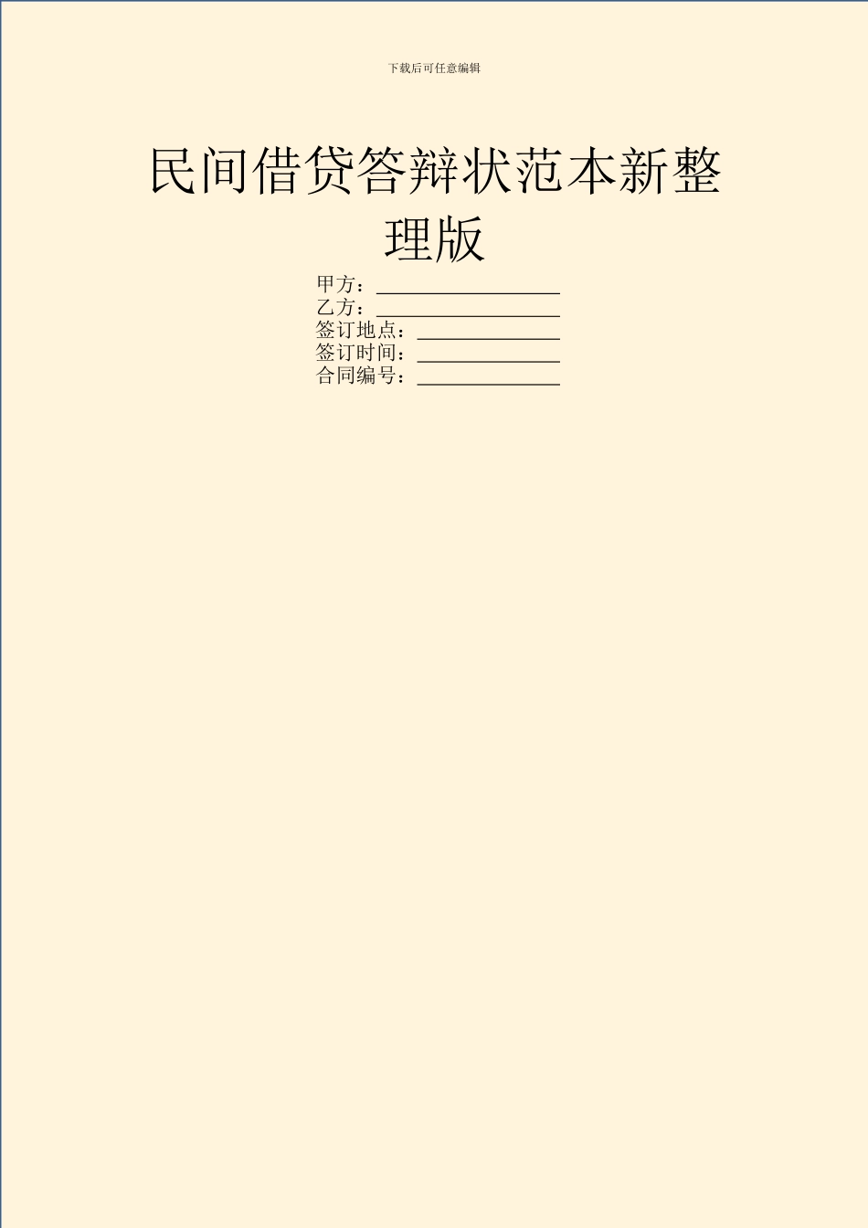 民间借贷答辩状范本新整理版_第1页