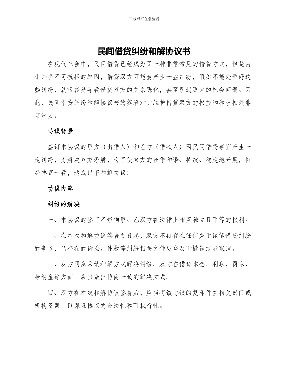 民间借贷纠纷和解协议书_第1页