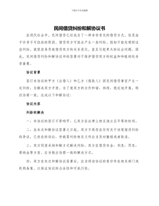 民间借贷纠纷和解协议书