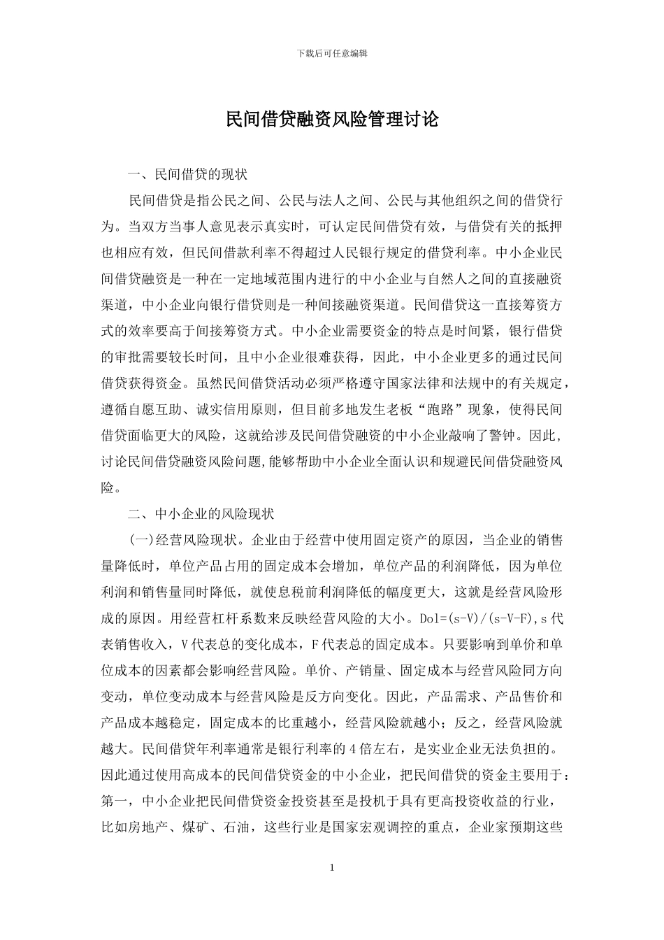 民间借贷融资风险管理研究_第1页