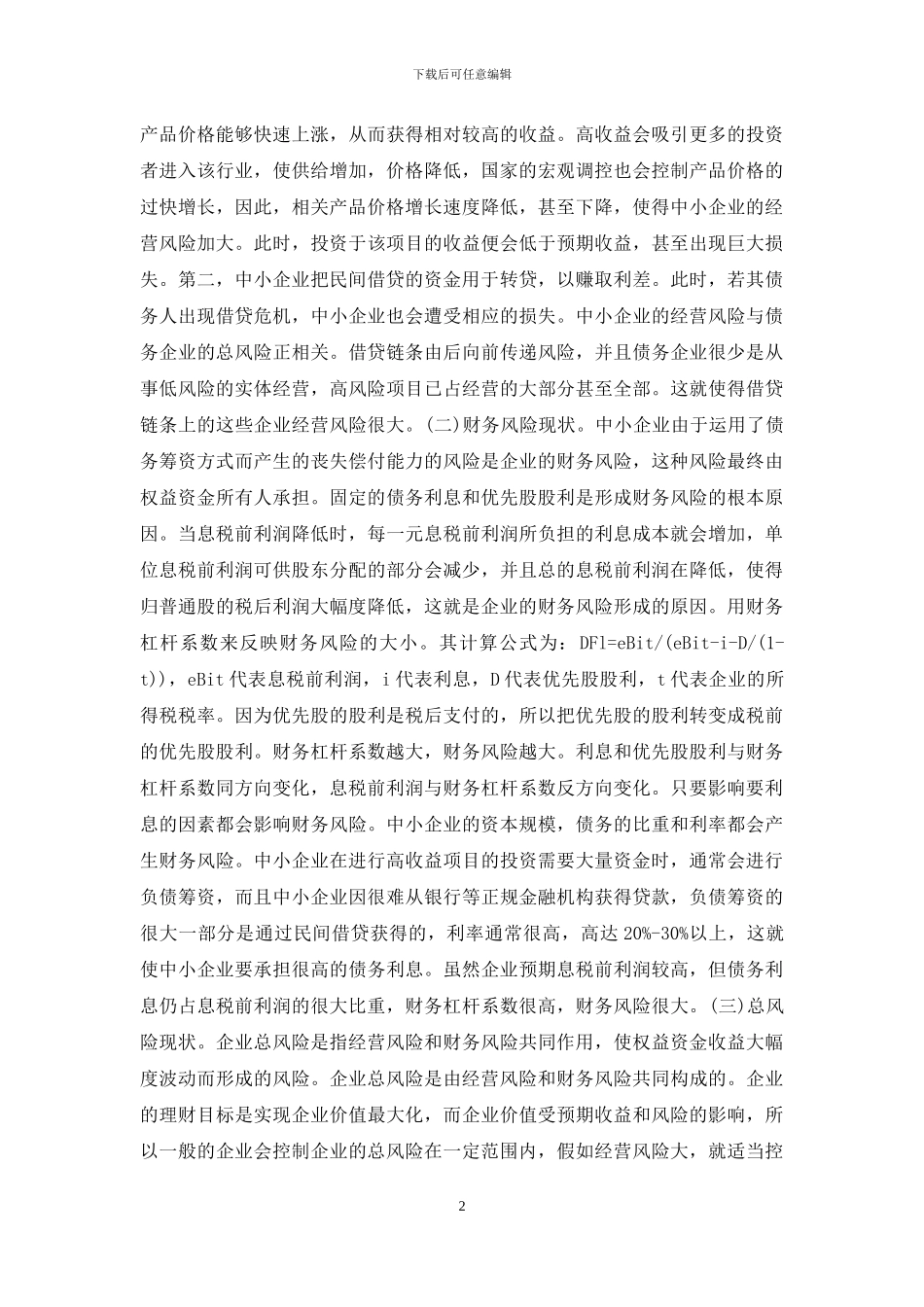 民间借贷融资风险管理研究_第2页