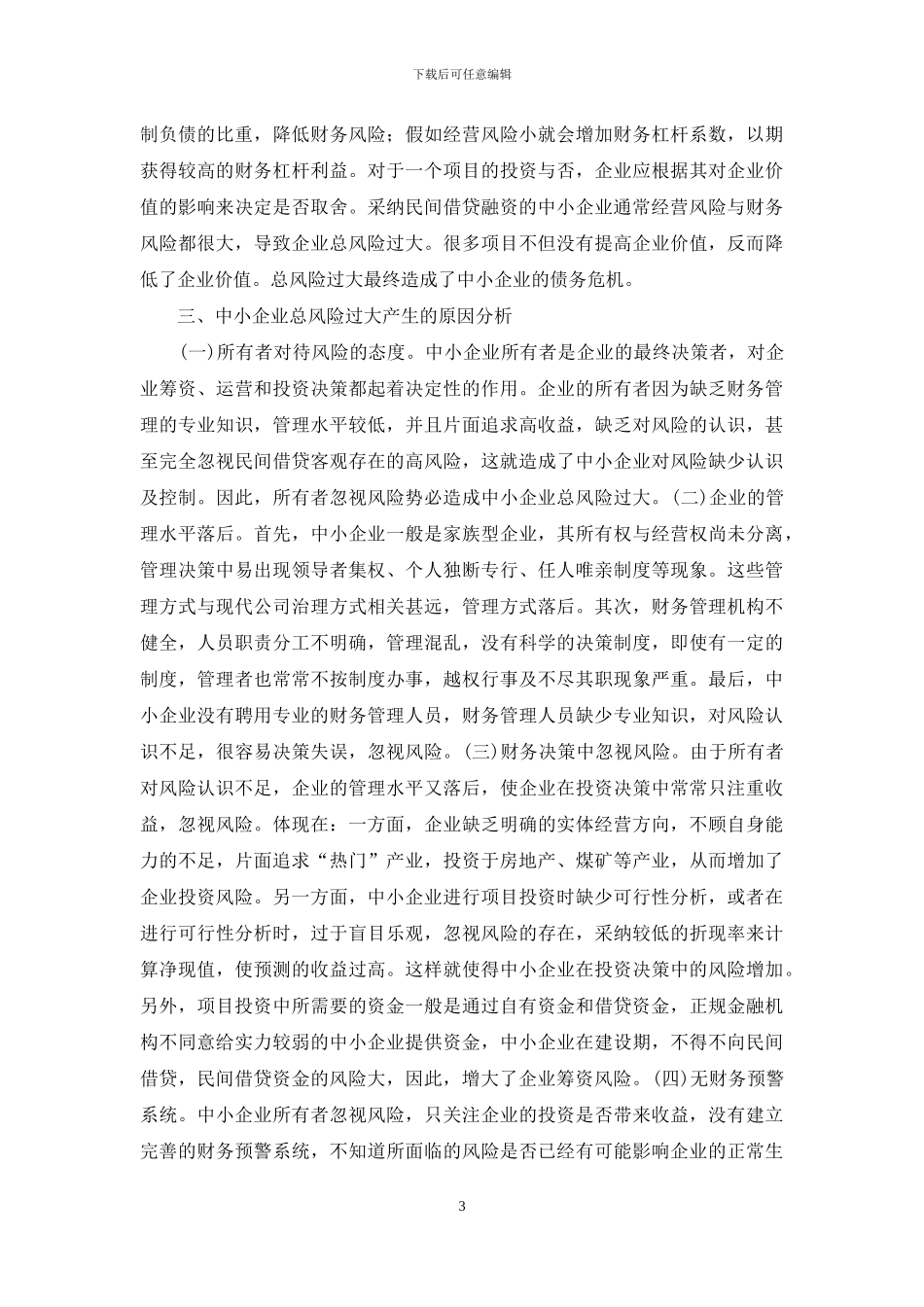 民间借贷融资风险管理研究_第3页